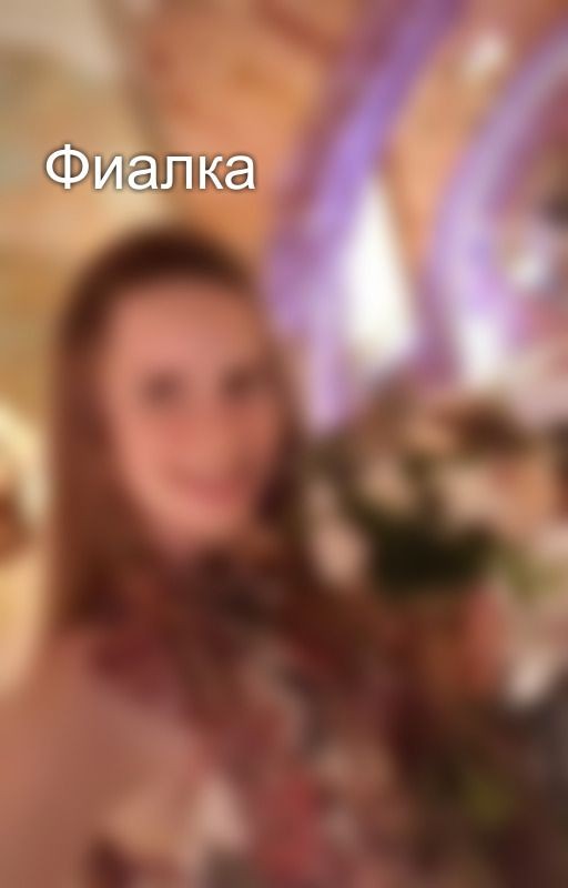 Фиалка