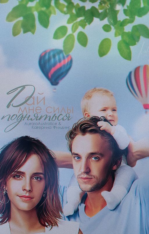 Дай Мне Силы Подняться