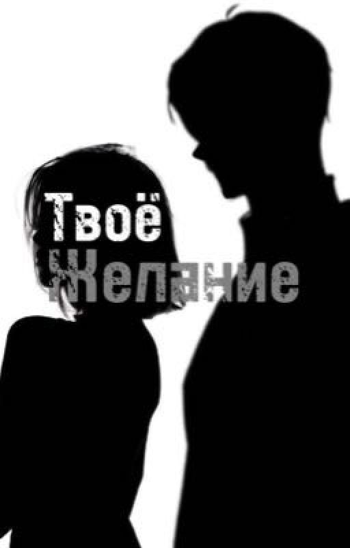 Твоё Желание