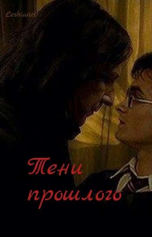 тени прошлого