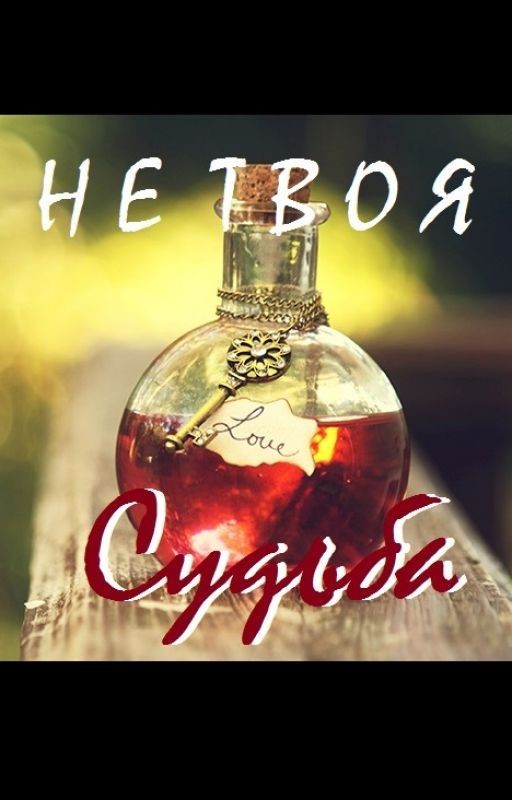 Не твоя судьба
