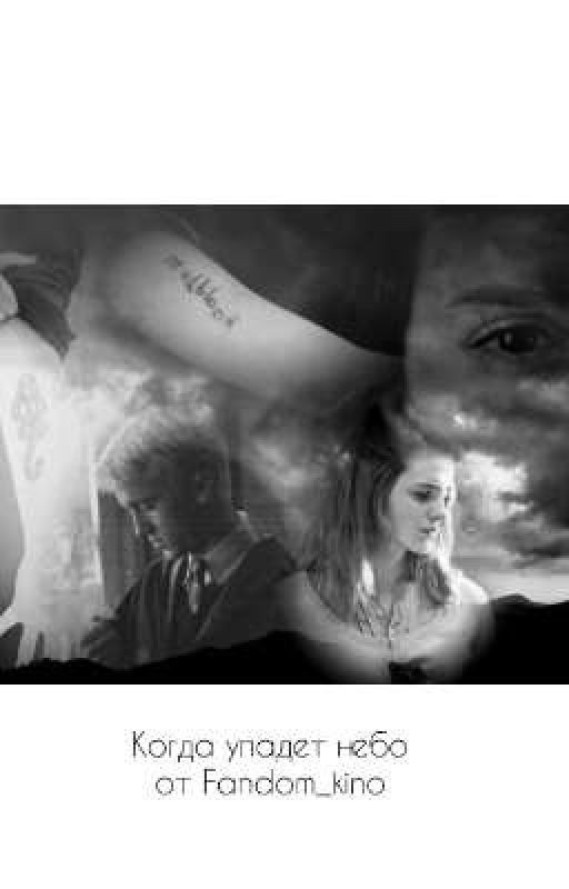 Когда упадет небо