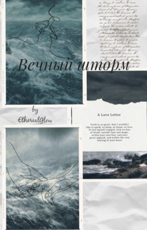 Вечный шторм