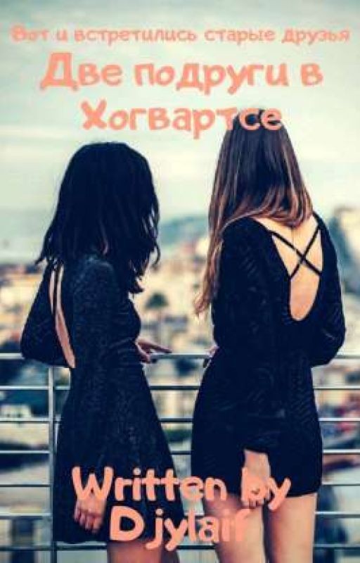 Две подруги в Хогвартсе