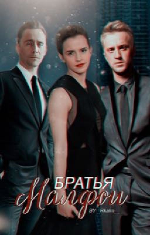 Братья Малфои