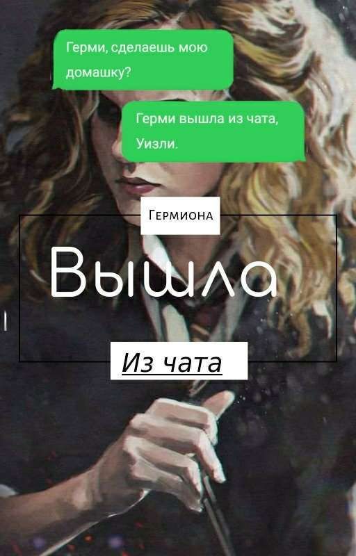 Гермиона вышла из чата