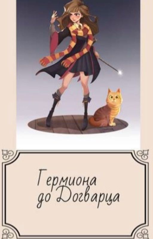 Гермиона до Хогватца