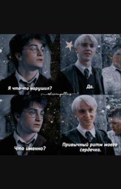 Ты мой, Поттер! Только мой!