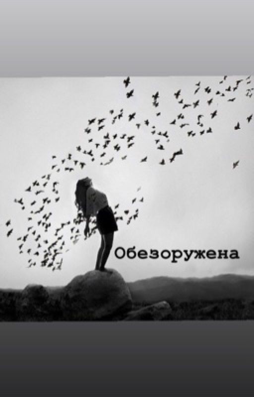 Обезоружена