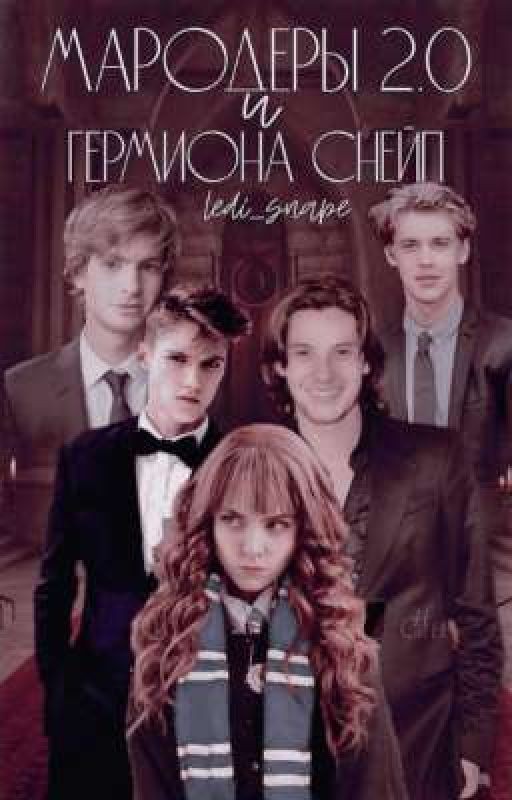 Мародеры 2.0 и Гермиона Снейп [Заморожено]