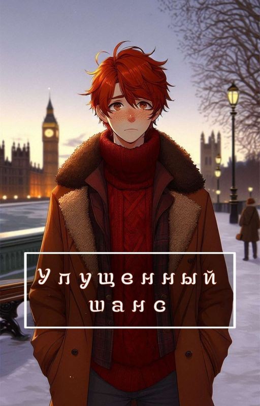 Упущенный шанс