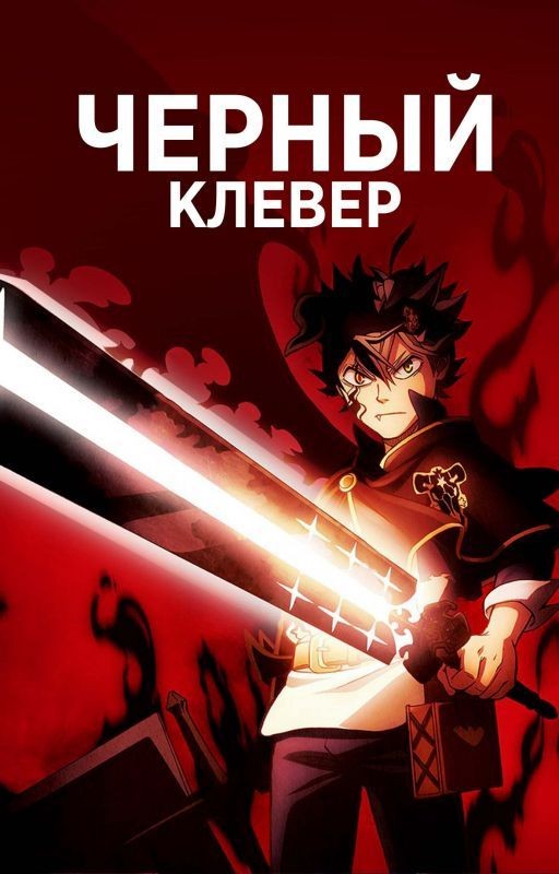 Реакция персонажей "Черный Клевер" на Т / и