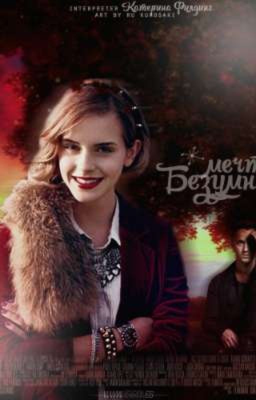 Безумные мечты