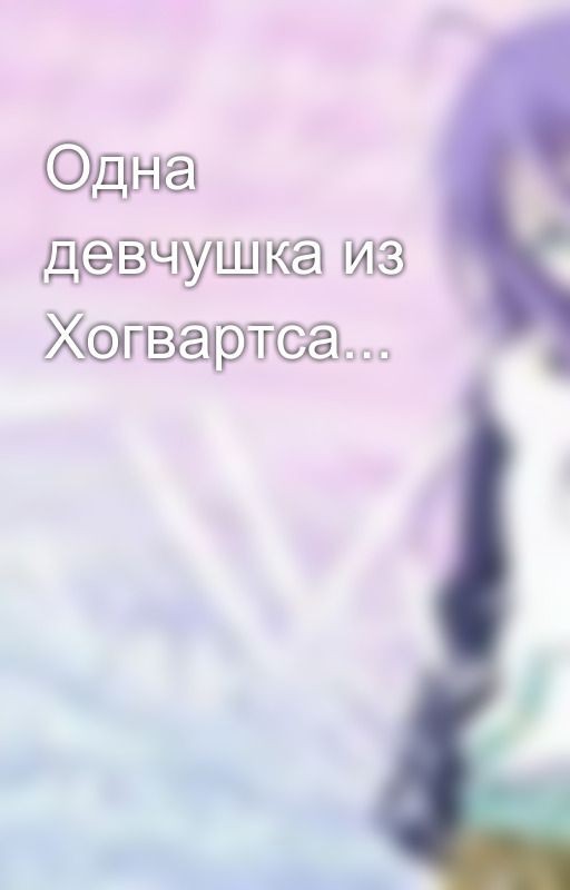 Одна девчушка из Хогвартса