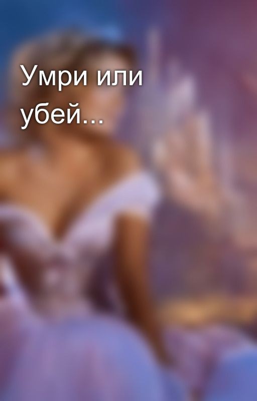 Умри или убей