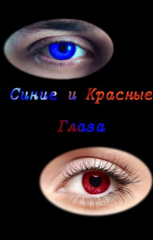 Синие и красные глаза