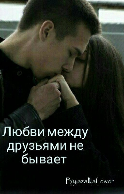 Любви между друзьями не бывает