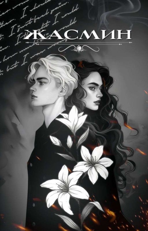 Жасмин