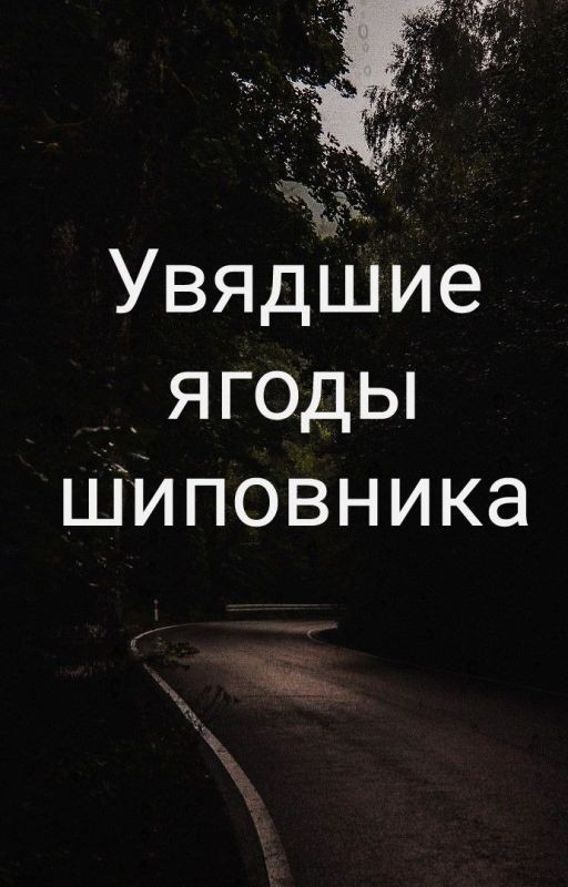 Увядшие ягоды шиповника