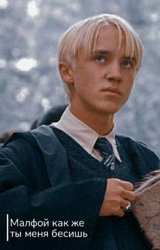 Малфой! как же ты меня бесишь!