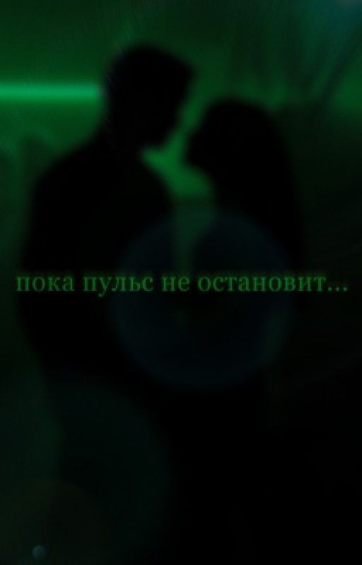 Пока пульс не остановит