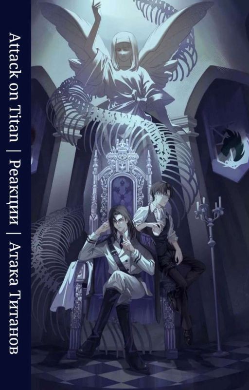 『Attack on Titan | Реакции | Атака Титанов 』