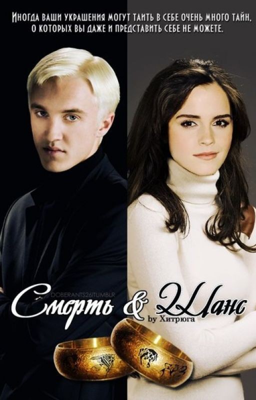 Смерть и Шанс