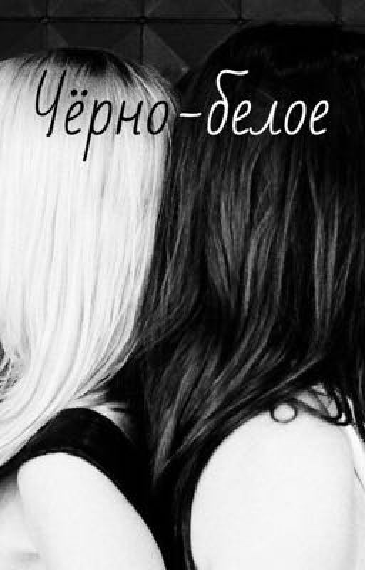 Чёрно-белое