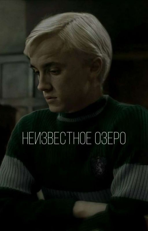 Неизвестное озеро [ Не Закончено ]
