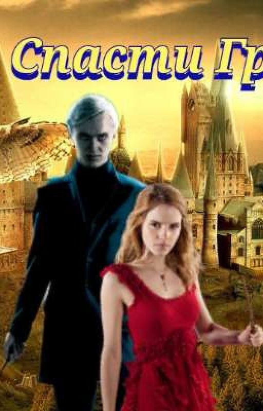 Спасти Грейнджер