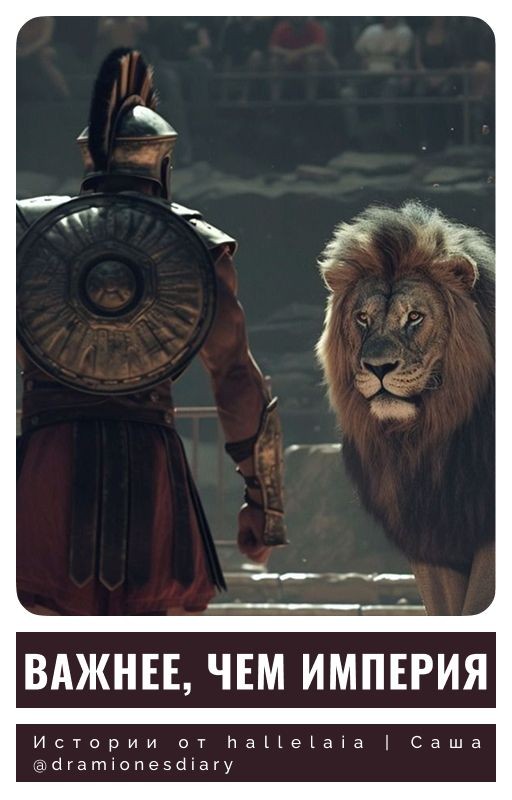 Важнее, чем Империя