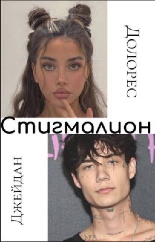 Стигмалион «J.H»