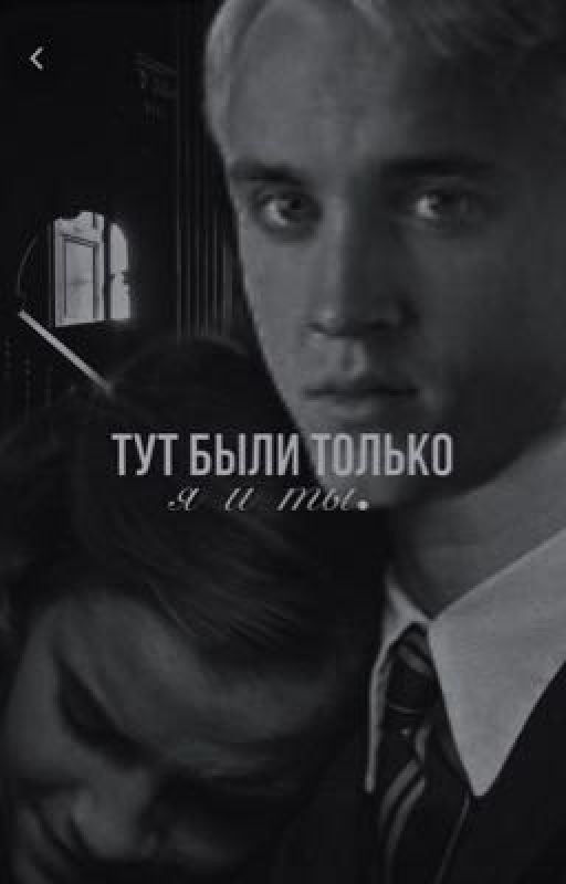 тут были только я и ты