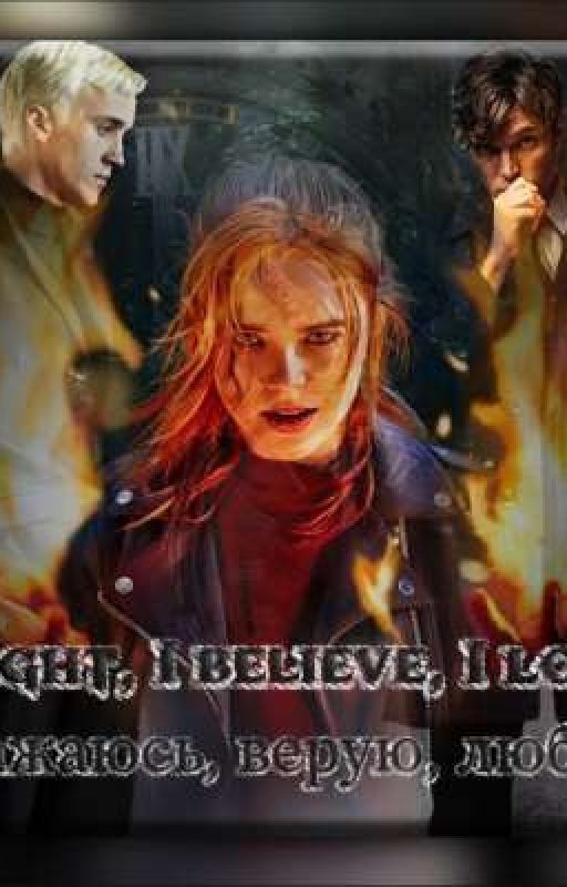 Сражаюсь, верую, люблю