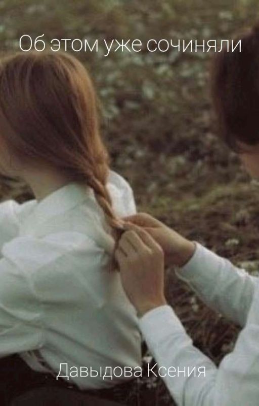 Об этом уже сочиняли