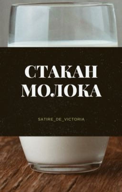 Стакан молока