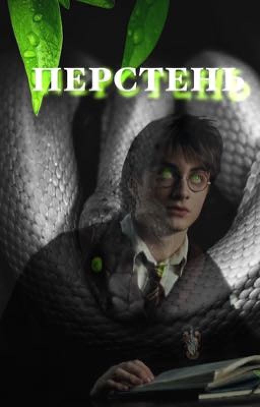 Перстень
