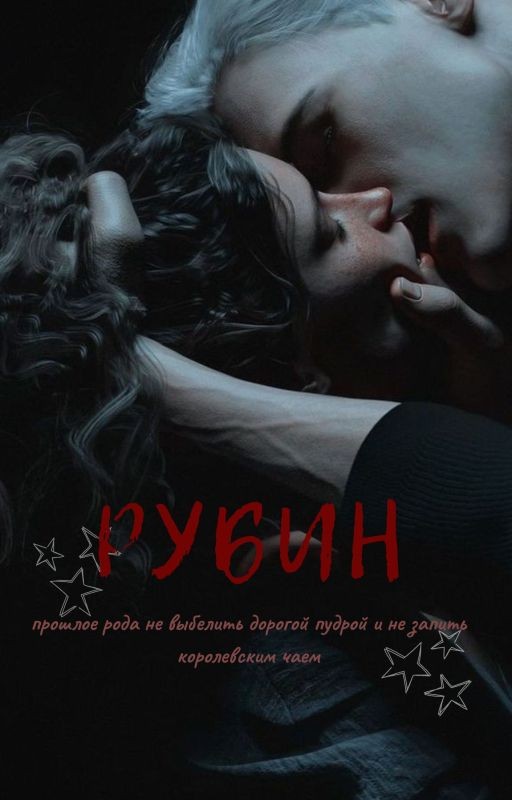 Рубин | Драмиона/Томиона