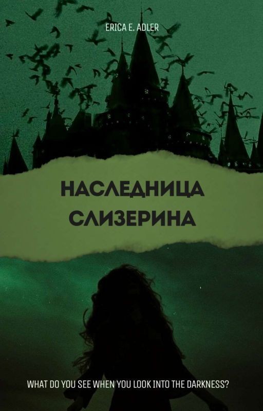 Наследница Слизерина