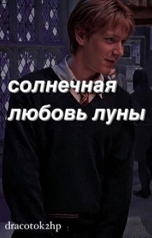 солнечная любовь луны