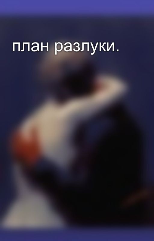 план разлуки