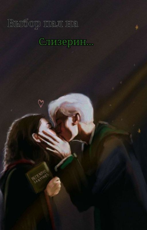 Выбор пал на Слизерин