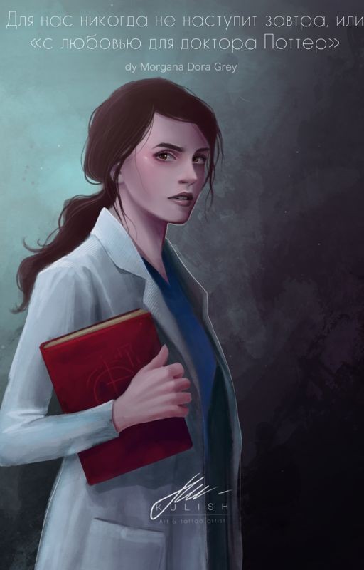 Для нас никогда не наступит завтра, или "с любовью для доктора Поттер"