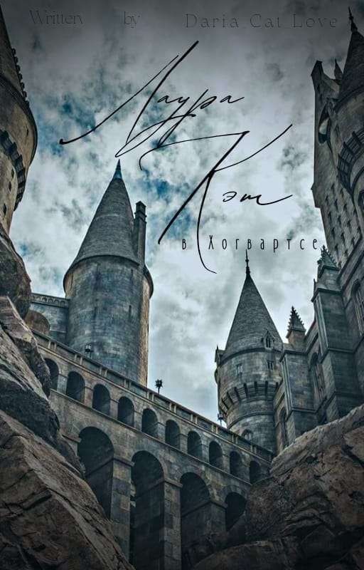 Лаура Кэт в Хогвартсе