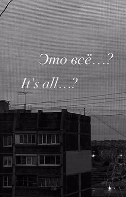 Это всё...?