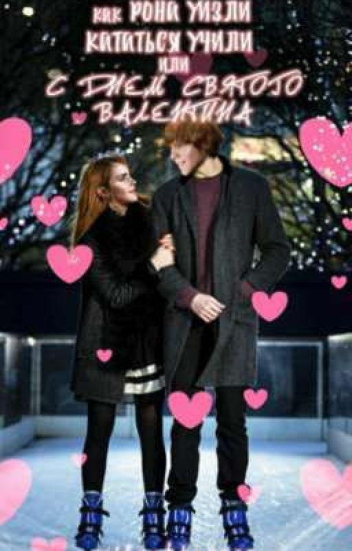 Как Рона Уизли кататься учили или с днем святого Валентина