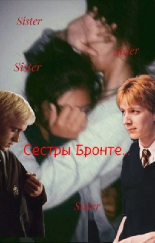 Сестры Бронте