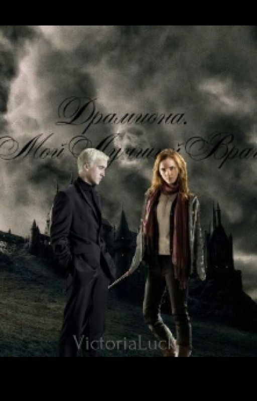 Драмиона. Мой Лучший Враг