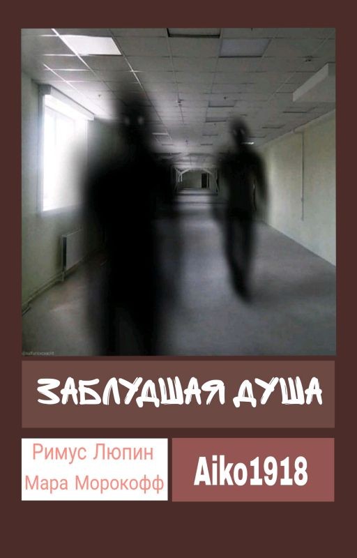 Заблудшая душа