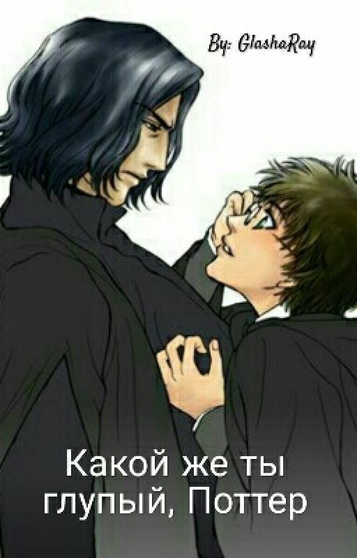 Какой же ты глупый, Поттер